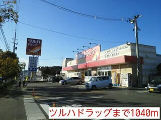 ツルハドラッグまで1040m