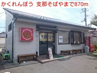 かくれんぼう支那そばやまで870m