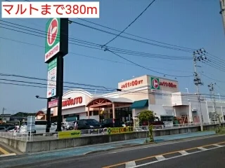 マルトまで380m