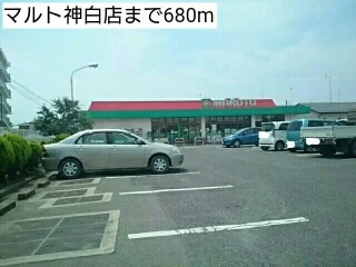 マルト神白店まで680m