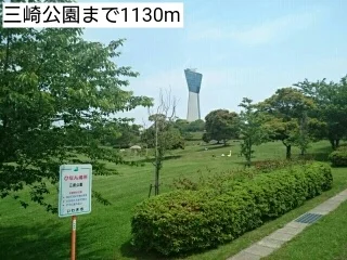 三崎公園まで1130m