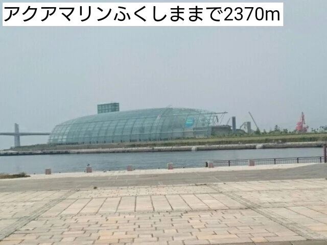 アクアマリンふくしままで2370m