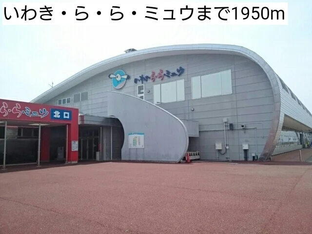 いわき・ら・ら・ミュウまで1950m