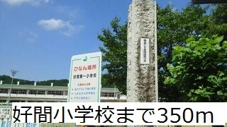 好間小学校まで350m
