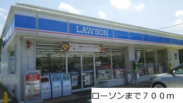 ローソンまで700m