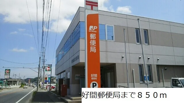 好間郵便局まで850m