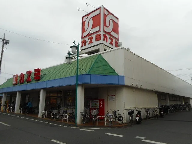 カスミまで900m