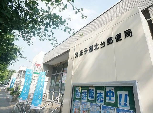 我孫子湖北台郵便局まで1700m