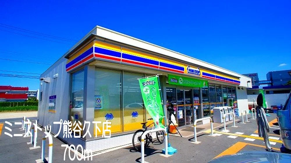 ミニストップ熊谷久下店まで700m