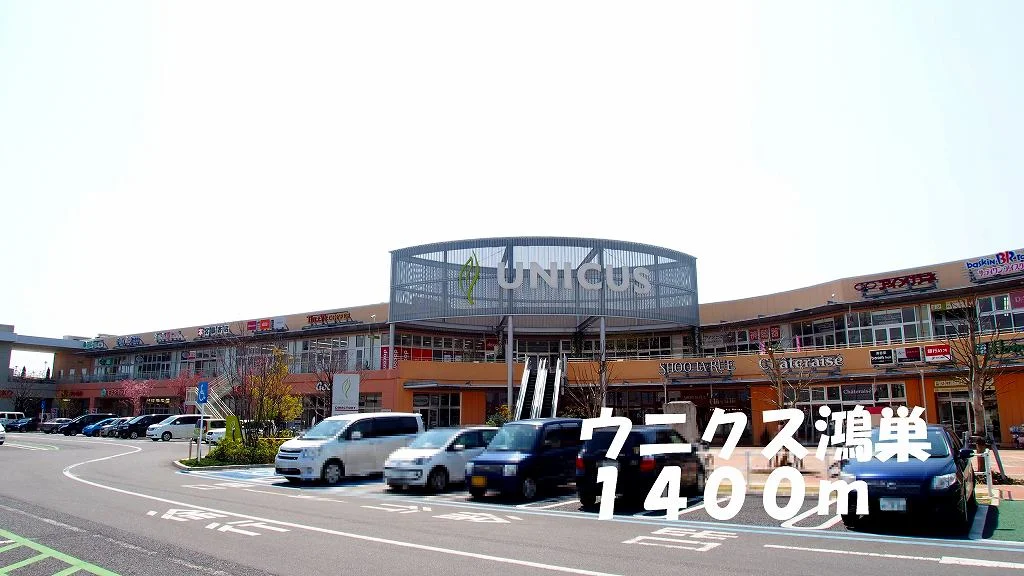 ウニクス鴻巣まで1400m