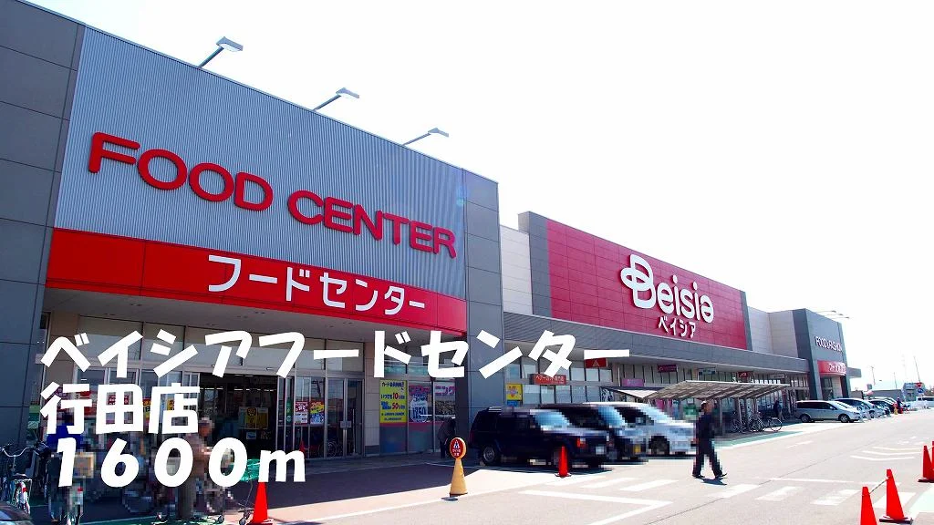 ベイシアフードセンター行田店まで1600m