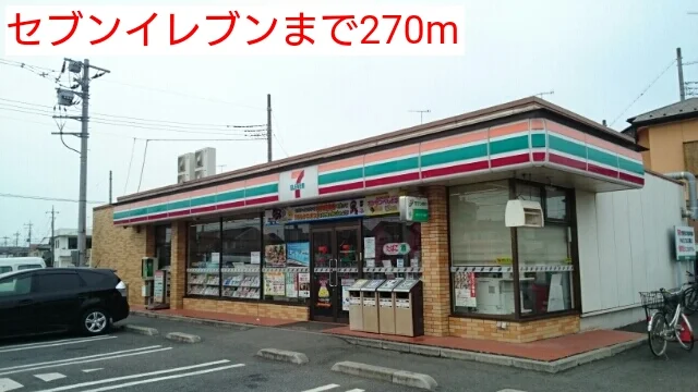 セブンイレブンまで270m