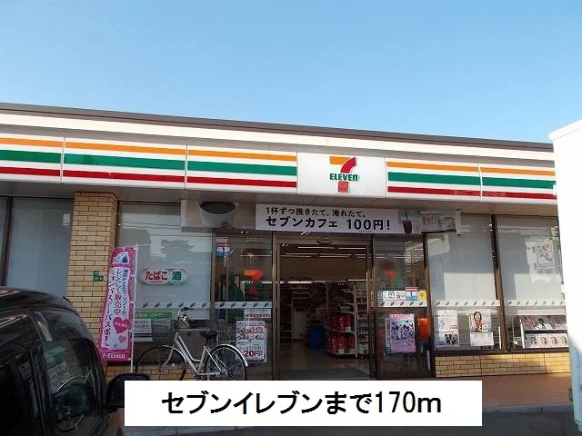 セブンイレブンまで170m
