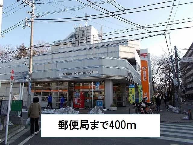 郵便局まで400m