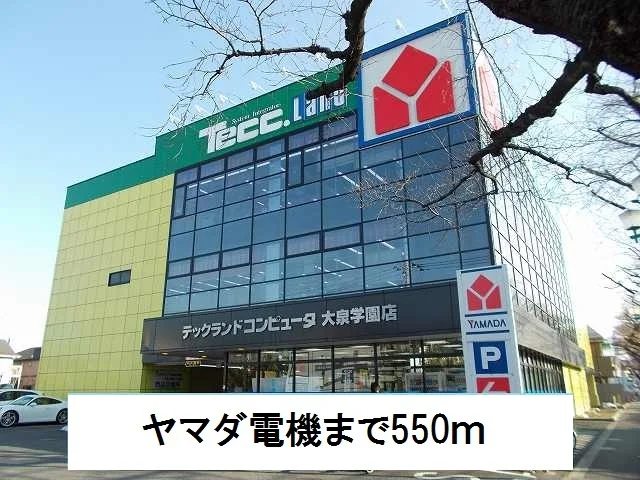 ヤマダ電機まで550m
