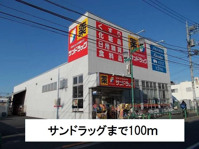 サンドラッグまで100m