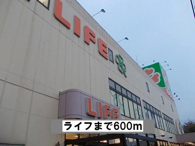 ライフまで600m