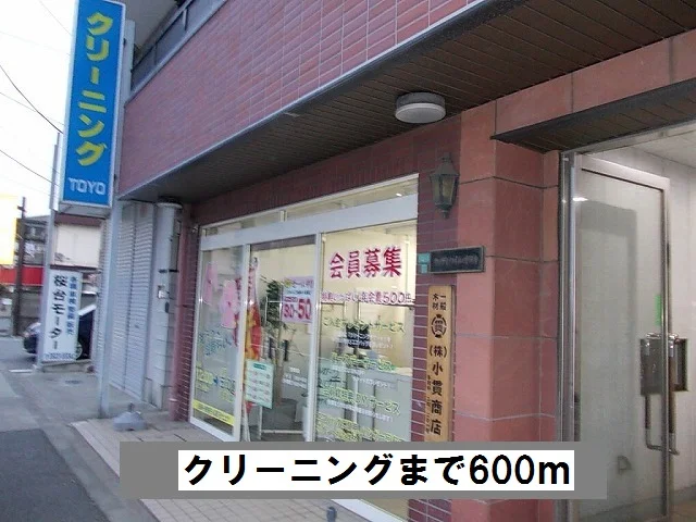 クリーニングまで600m