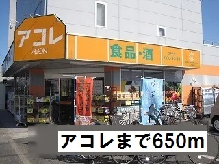 アコレまで650m