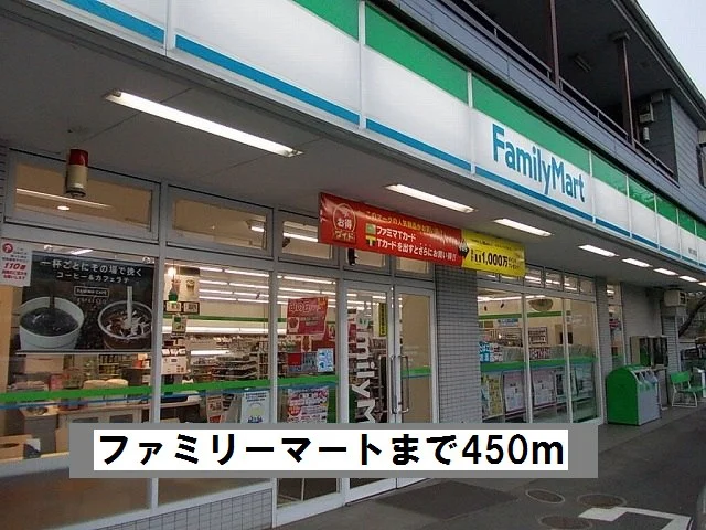 ファミリーマートまで450m