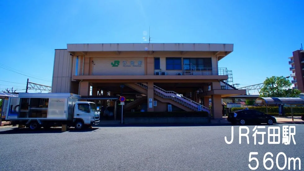 ＪＲ行田駅まで560m
