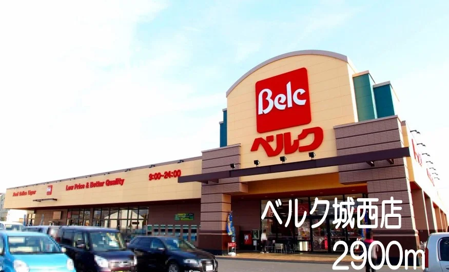 ベルク城西店まで2900m