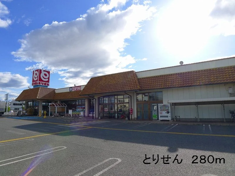 とりせんまで280m
