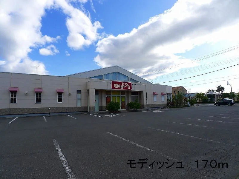 モディッシュまで170m