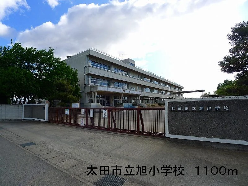 太田市立旭小学校まで1100m