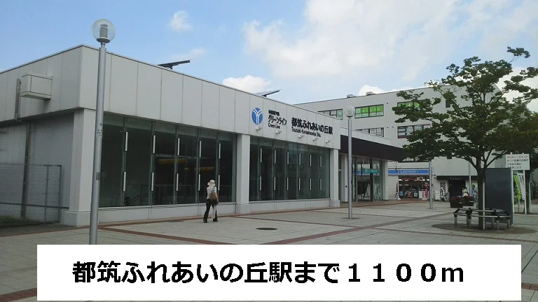 都筑ふれあいの丘駅まで1100m