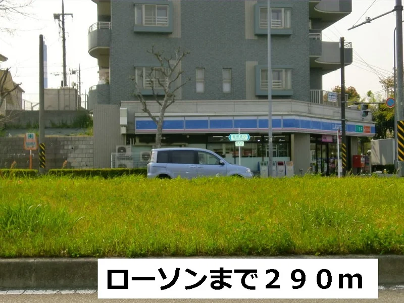 ロ－ソンまで290m