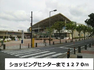 ショッピングセンターまで1270m