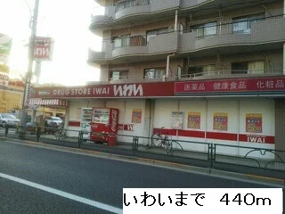 いわいまで440m