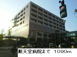 順天堂病院まで1090m