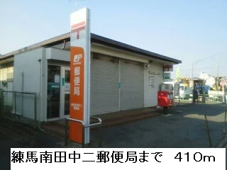練馬南田中二郵便局まで410m