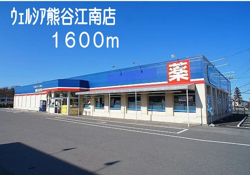 ウェルシア熊谷江南店まで1600m