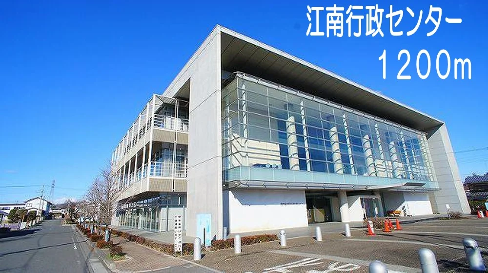 江南行政センターまで1200m