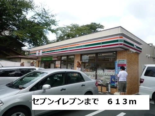 セブンイレブンまで613m