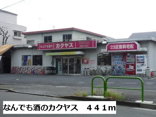 なんでも酒のカクヤスまで441m
