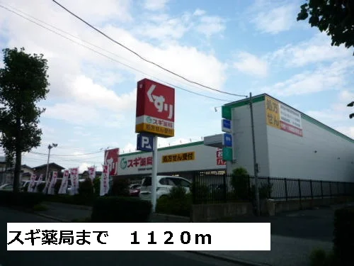 スギ薬局まで1120m