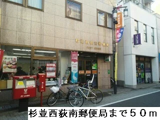 杉並西荻南郵便局まで50m