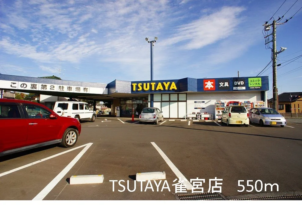 TSUTAYA雀宮店まで550m