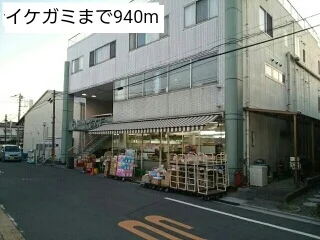 イケガミまで940m