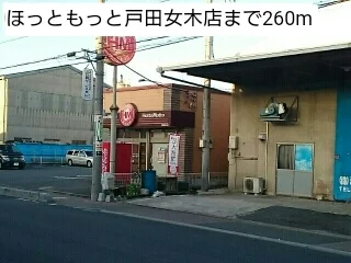 ほっともっと戸田女木店まで260m