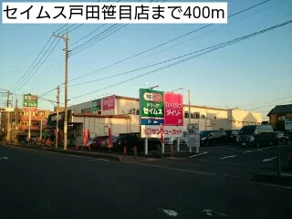 セイムス戸田笹目店まで400m