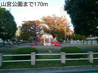 山宮公園まで170m