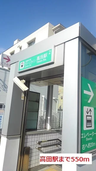 高田駅まで550m