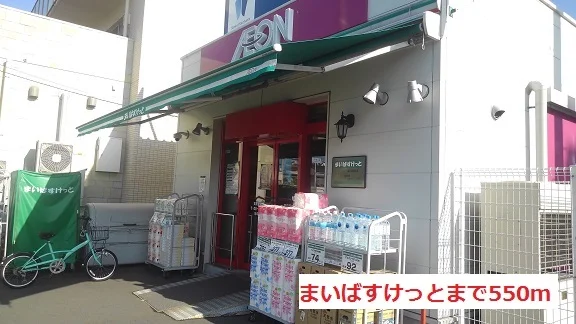 まいばすけっとまで550m