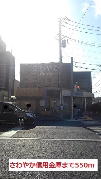 さわやか信用金庫まで550m