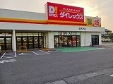 ダイレックス　寄木戸店まで2100m